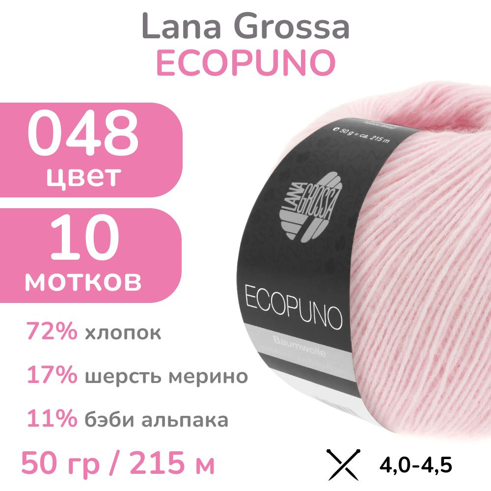 Пряжа Lana Grossa Ecopuno, цвет 048 (48 - нежно-розовый), 10 мотков (Лана Гросса Экопуно - Хлопок, меринос, #1