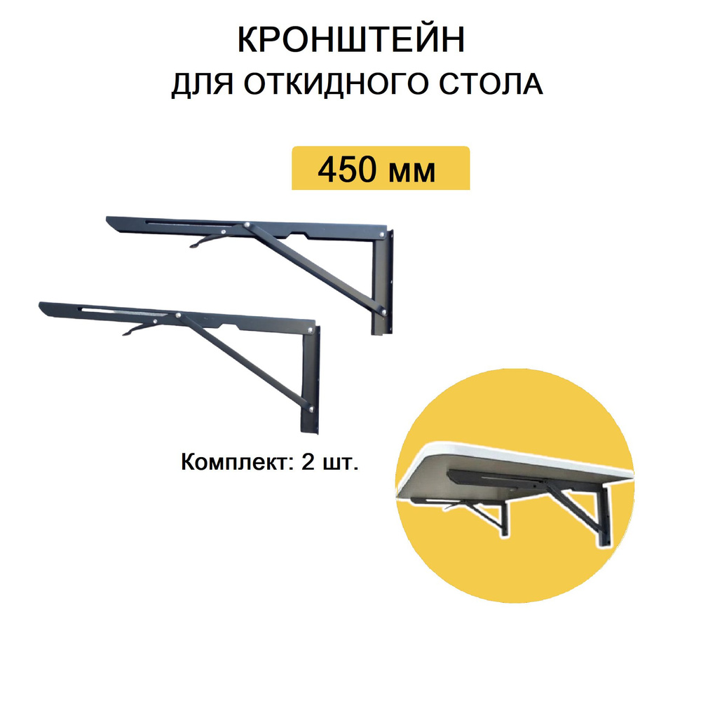 Кронштейн 45 см для откидного стола, полки черный, с фиксатором - 2 штуки в комплекте.  #1