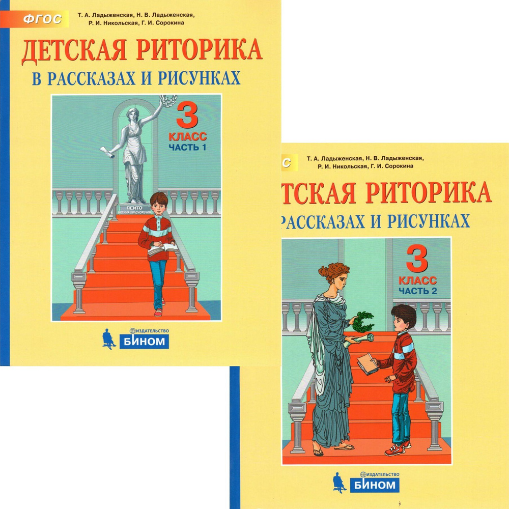 3 класс. Детская риторика в рассказах и рисунках, учебник в 2-х частях (Ладыженская Т.А.) (мягк. обложка) #1