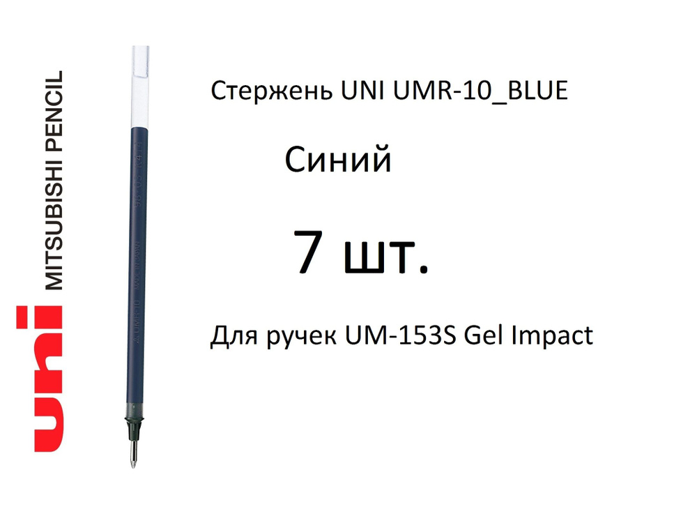 Стержень UNI UMR-10, 7 шт. синий, 1 мм. Для ручек UM-153S Gel Impact #1