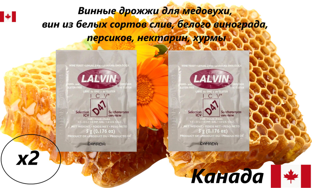 Винные дрожжи Lalvin "ICV/D47", 5г Для медовухи и белых вин (2 шт.)  #1