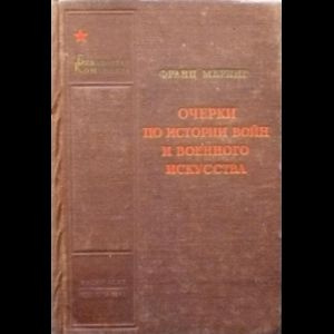 Меринг Франц Очерки По Истории Войны и Военного Искусства | Меринг Франц  #1