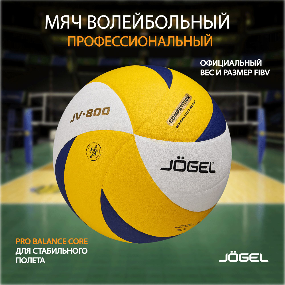 Мяч волейбольный JOGEL JV-800 #1