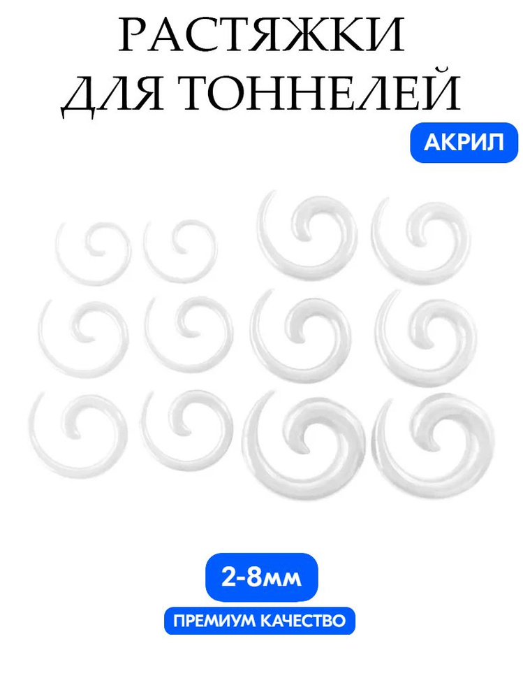 Растяжки для тоннелей спираль 12 шт./компл. (6 пар) 2-8 мм/Overmay/растяжки в уши  #1