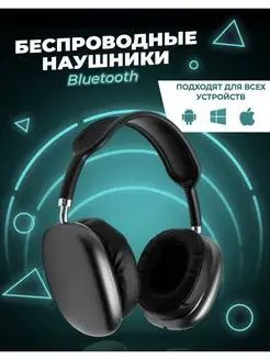 P9 Наушники беспроводные с микрофоном, Bluetooth, 3.5 мм, USB Type-C, черный  #1