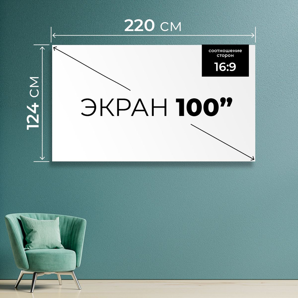 Экран для проектора 100" 16:9 (220х124 см). Полотно в тубе #1