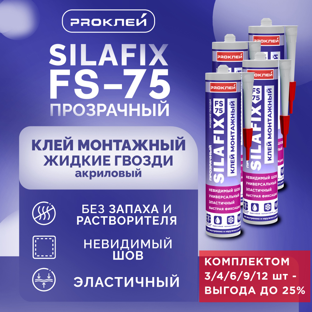 Клей монтажный "жидкие гвозди" PROКЛЕЙ SILAFIX FS-75 прозрачный на акриловой основе 3 шт  #1