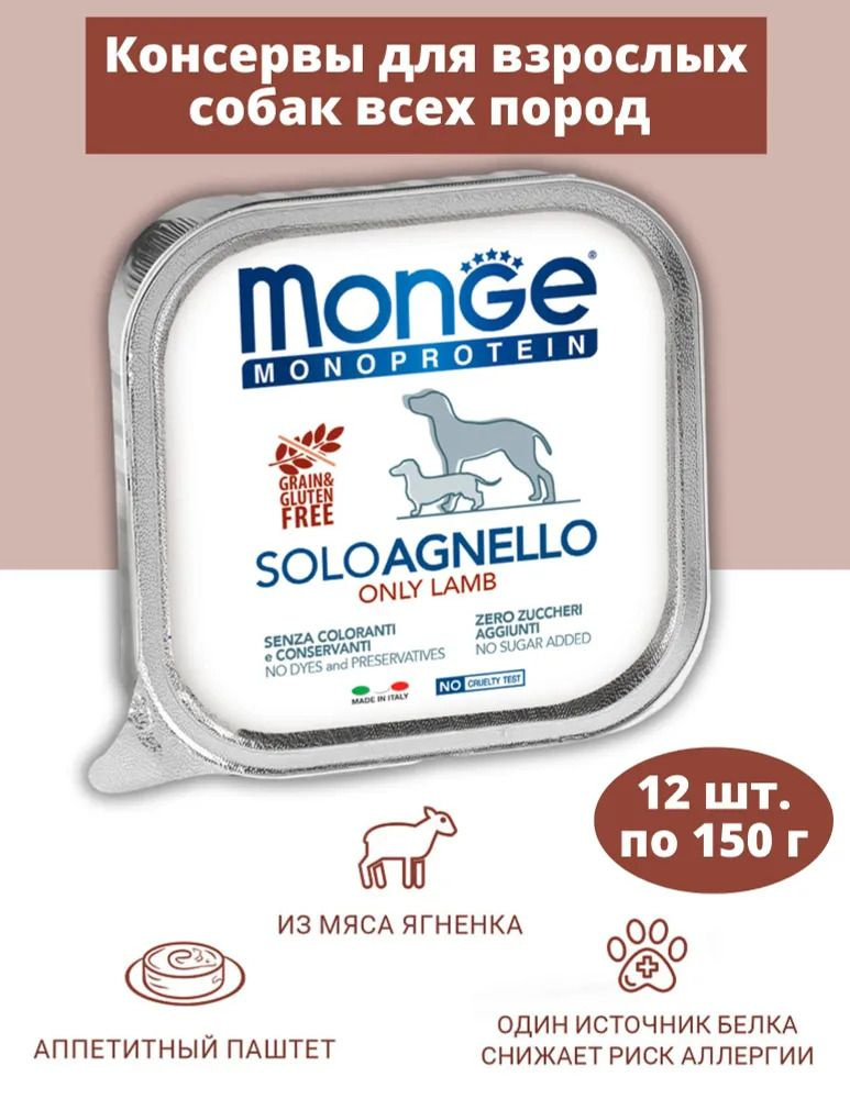 Влажный корм Monge Dog Monoprotein для собак паштет из ягненка 12 шт Х 150 гр  #1