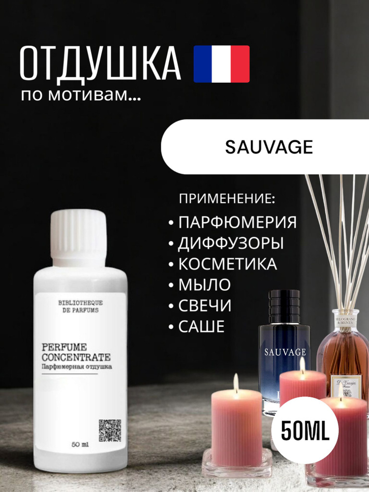 "Sauvage" Отдушка для изготовления парфюмерии, аромадиффузоров, мыла, бомбочек, 50 мл  #1