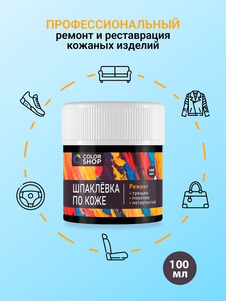 Шпаклёвка ремонтная по коже colorshop 100 мл. #1