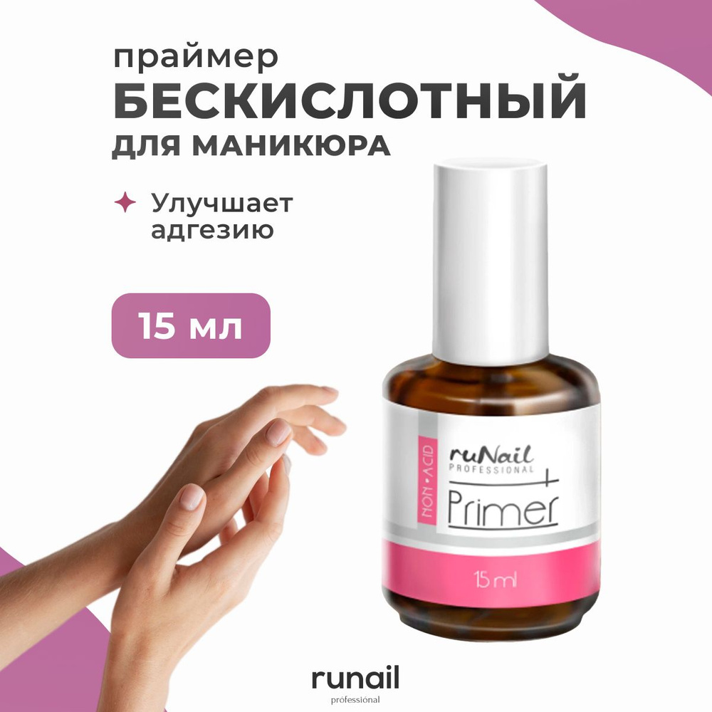 Runail Professional праймер для гель лака бескислотный 15 мл #1