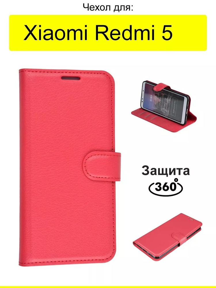 Чехол для Xiaomi Redmi 5, серия PU #1