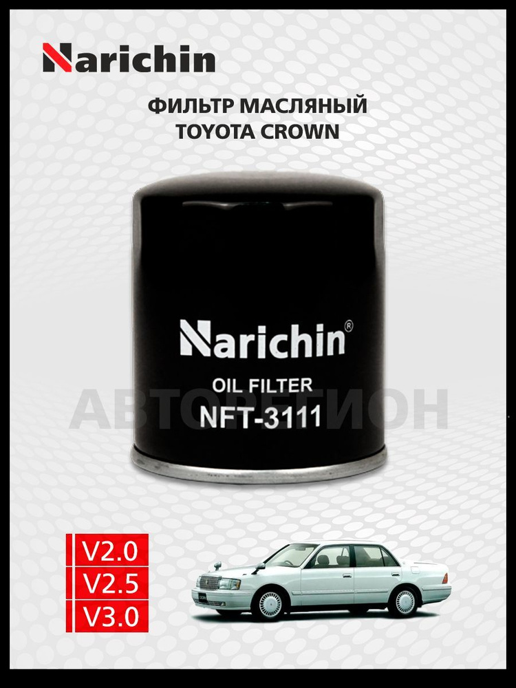 Фильтр маслянный Toyota Crown S150/1995-2001 #1