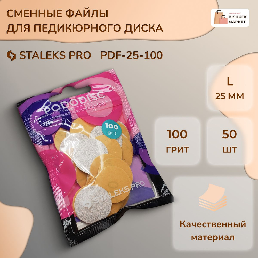 Сменные файлы для педикюрного диска L 100 грит (50 шт) #1