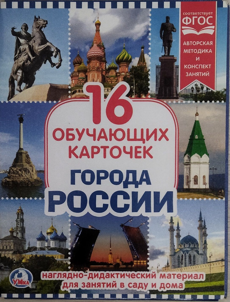 Обучающие карточки 16 шт. Города России. Для занятий в саду и дома. Умка  #1