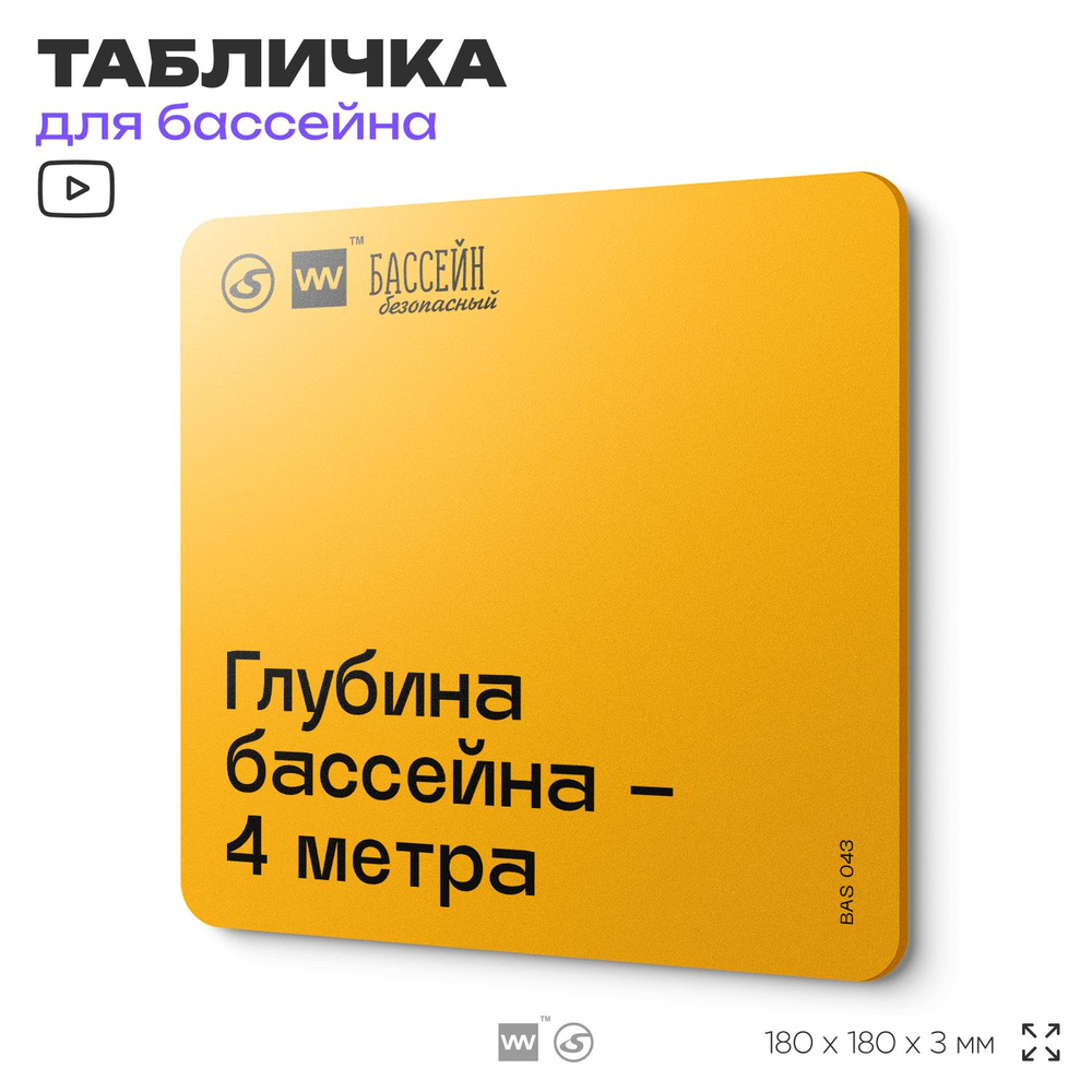 Табличка с правилами бассейна "Глубина 4 м" 18х18 см, пластиковая, SilverPlane x Айдентика Технолоджи #1