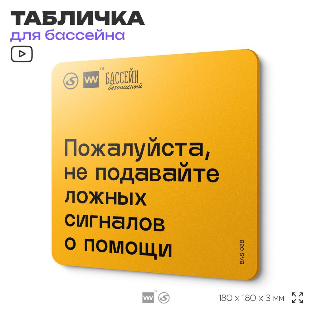 Табличка с правилами бассейна "Не подавайте ложных сигналов о помощи" 18х18 см, пластиковая, SilverPlane #1