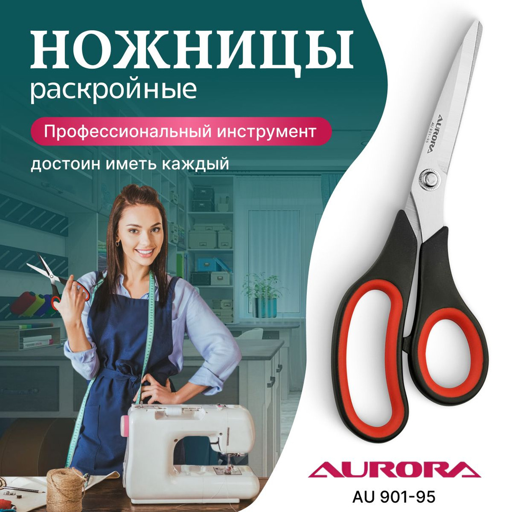 Ножницы раскройные с резиновыми вставками Aurora. 25 см, AU 901-95, портновские, для шитья и рукоделия #1