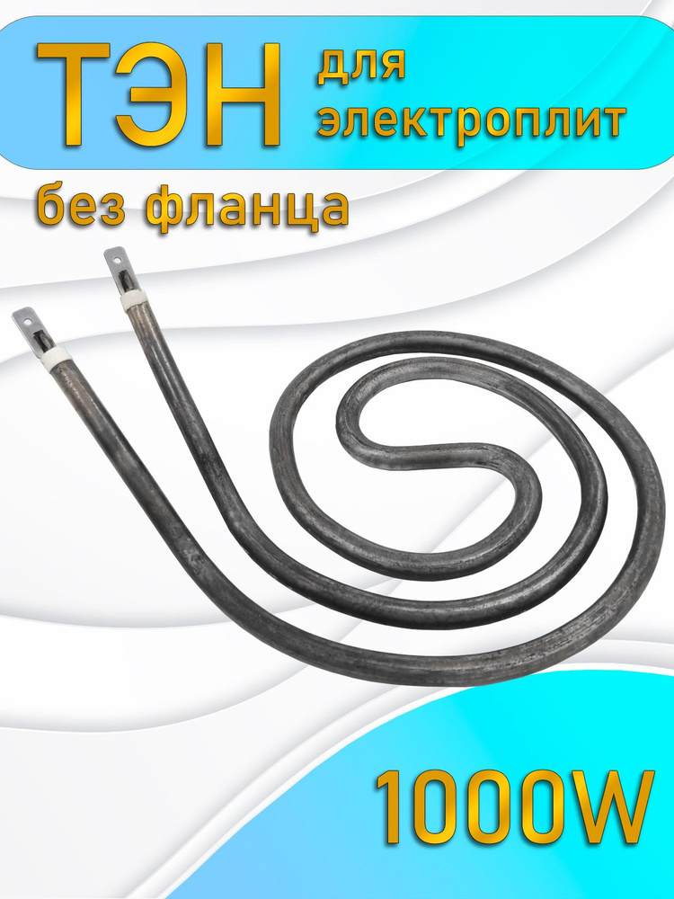 ТЭН для электроплиты "Электра/Пскова/Россиянка" без кольца 1,0/1,2 кВт  #1