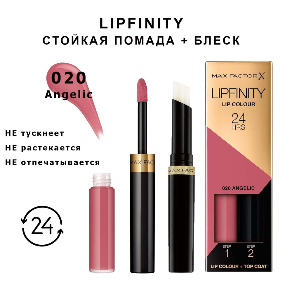 Max Factor Lipfinity 020 Angelic Стойкая жидкая губная помада 2,3 мл и увлажняющий блеск 1,9 г  #1