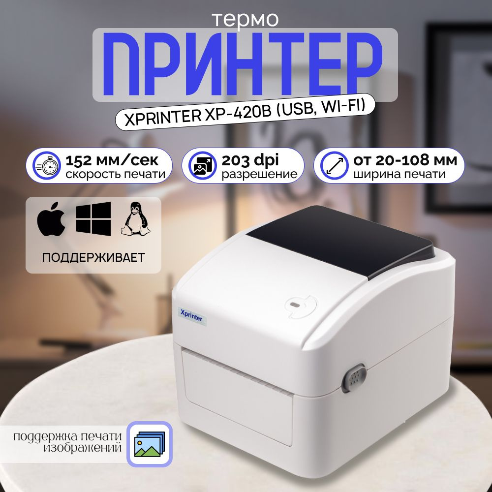 Портативный принтер чеков, наклеек и этикеток Xprinter XP-420B (USB, Wi-Fi) Белый  #1