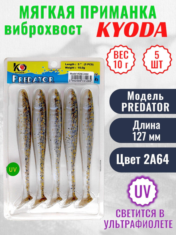 Виброхвост KYODA PREDATOR, длина 5,0, вес 10 гр, цвет 2А64 5 шт./упак.  #1