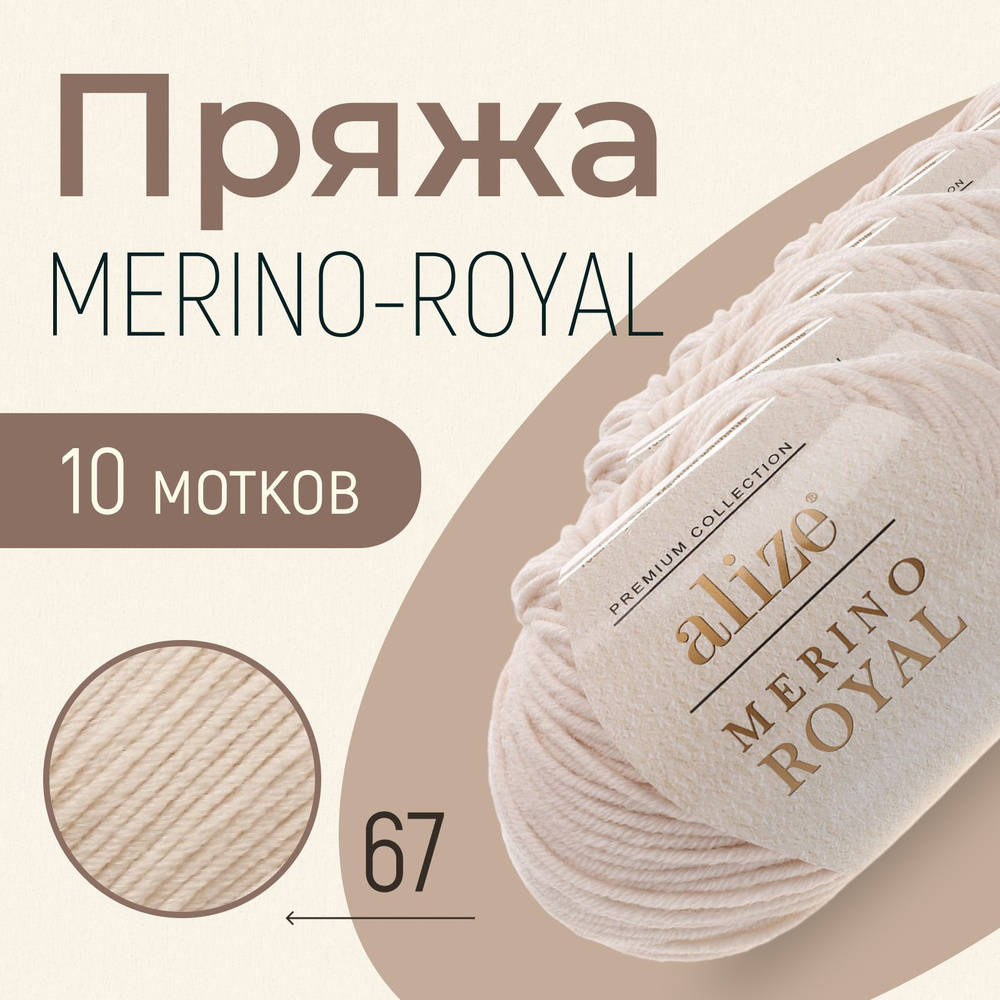 Пряжа ALIZE Merino royal, АЛИЗЕ Мерино роял, слоновая кость (67), 1 упаковка/10 мотков, моток: 100 м/50 #1