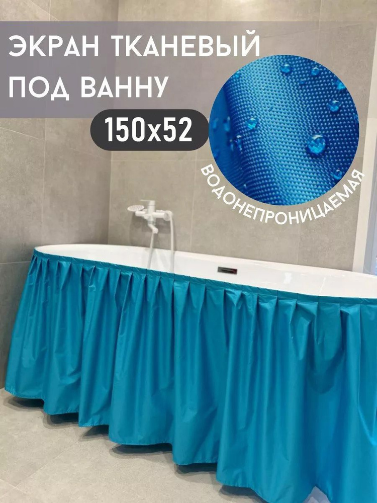 Экран под ванну тканевый 150х52 #1