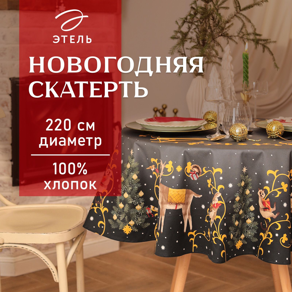 Скатерть на стол Круглая Новогодняя 220x220 Этель Fairy tale Влагоотталкивающая  #1