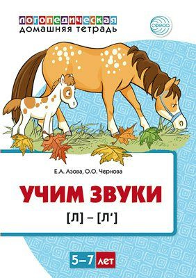 Логопедическая домашняя тетрадь. Учим звуки Л - Л . 5 - 7 лет. Цветная. Азова Е.А.  #1