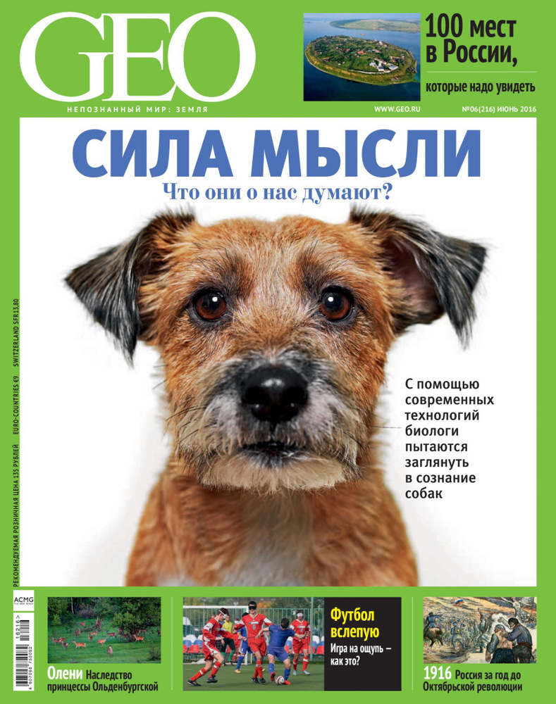 Журнал GEO №6 (216) Июнь 2016 #1