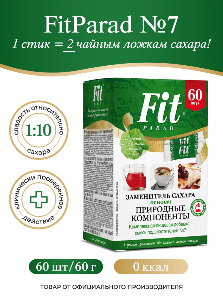 FitPARAD / Сахарозаменитель ФитПарад №7 стик, коробка 60 шт. #1