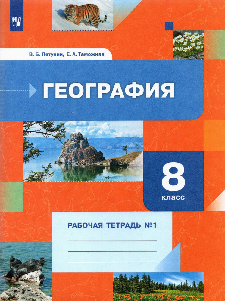 География. 8 класс. Рабочая тетрадь. В 2-х частях. Часть 1 | Пятунин Владимир Борисович, Таможняя Елена #1