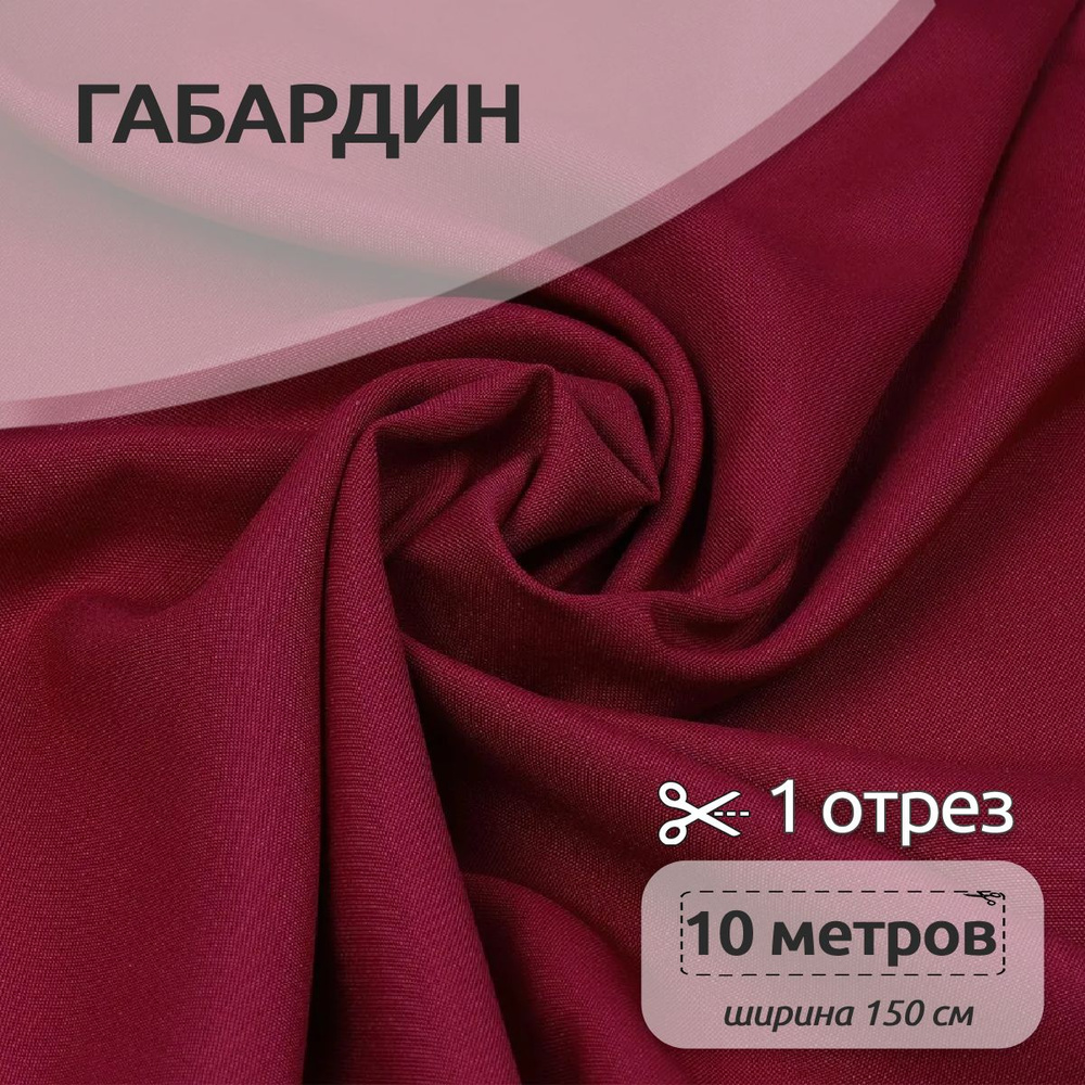 Ткань для шитья габардин 150 см х 10 метров, 150 г/м2 бордо #1