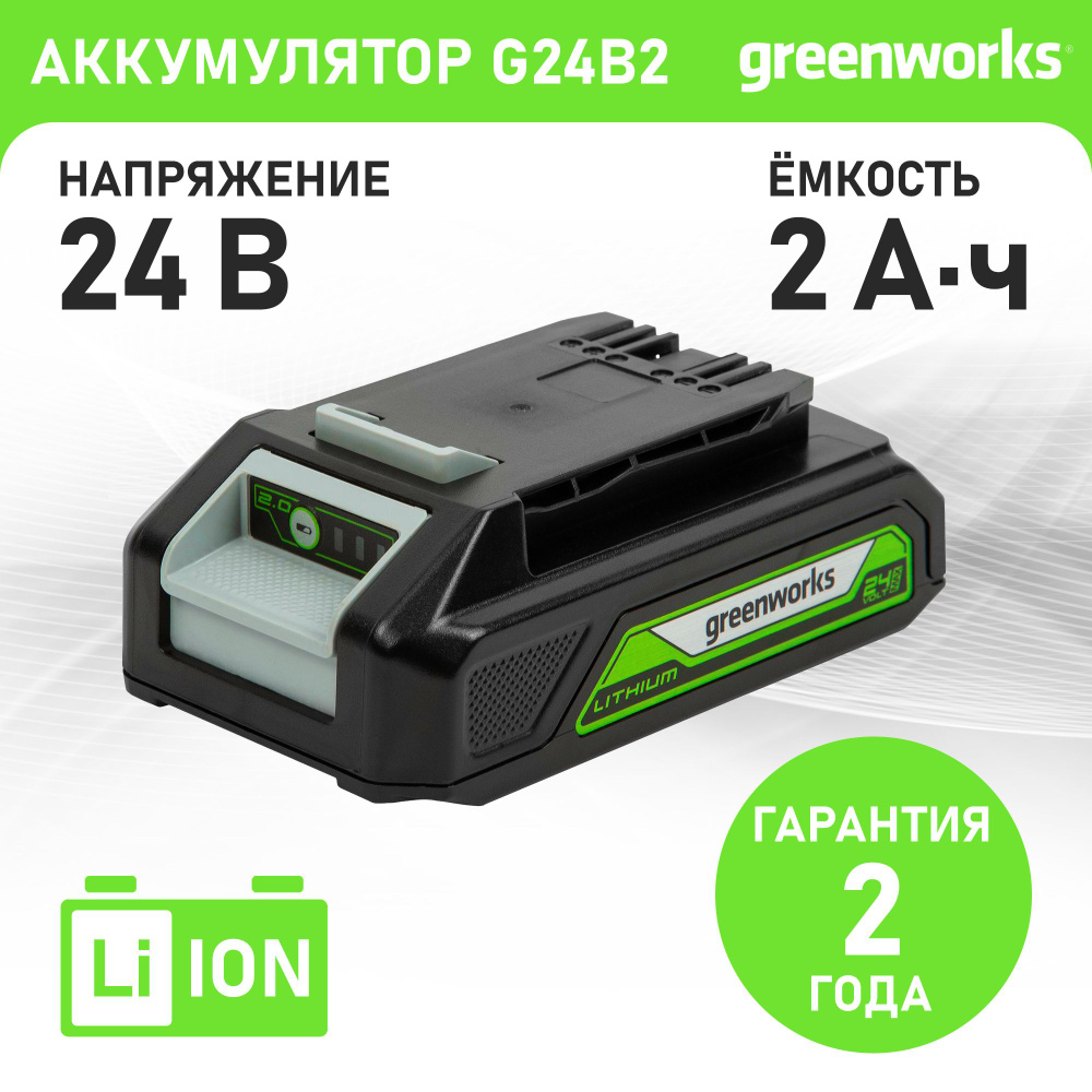 Аккумулятор Greenworks G24B2, 24 В, 2 Ач (2926707) #1