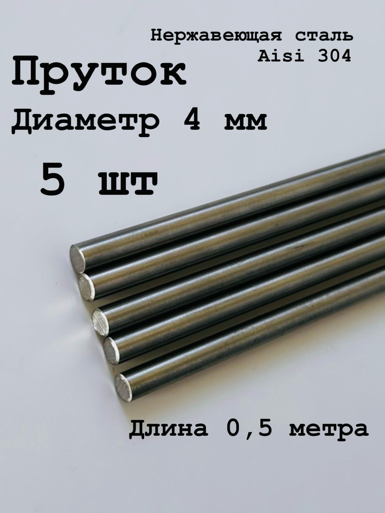 Круг / пруток 4 мм из нержавеющей стали круглый, Aisi 304 матовый, 500 мм, 5 шт  #1