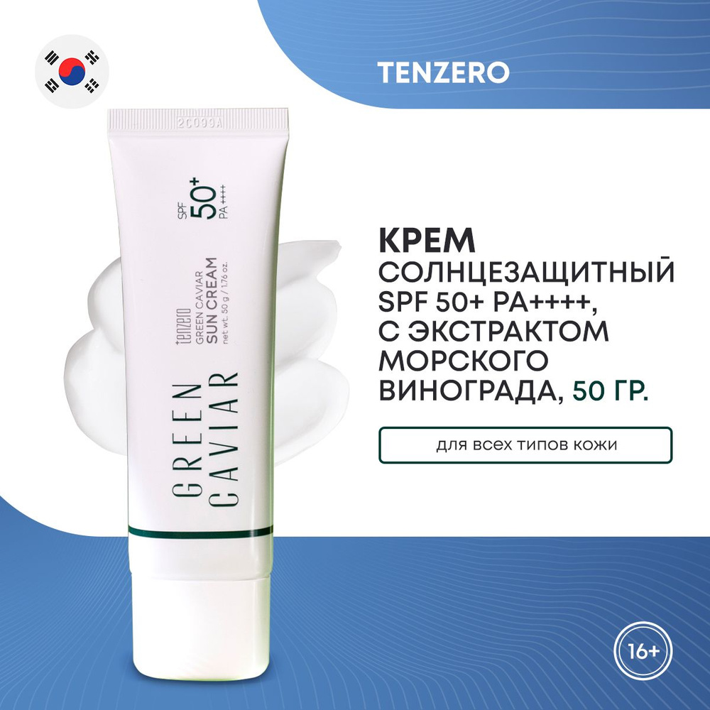 Антивозрастной солнцезащитный крем TENZERO GREEN CAVIAR SUN CREAM с экстрактом морского винограда 50г #1