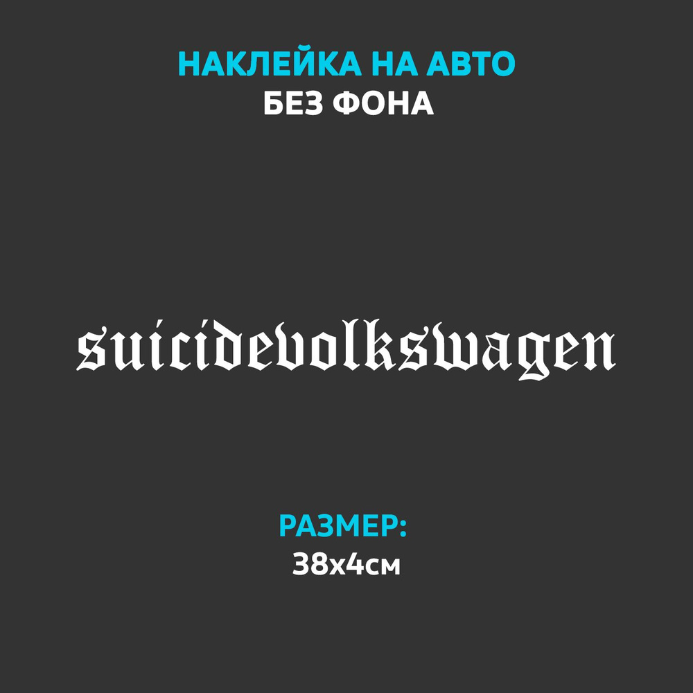 Наклейка на авто suicidevolkswagen #1