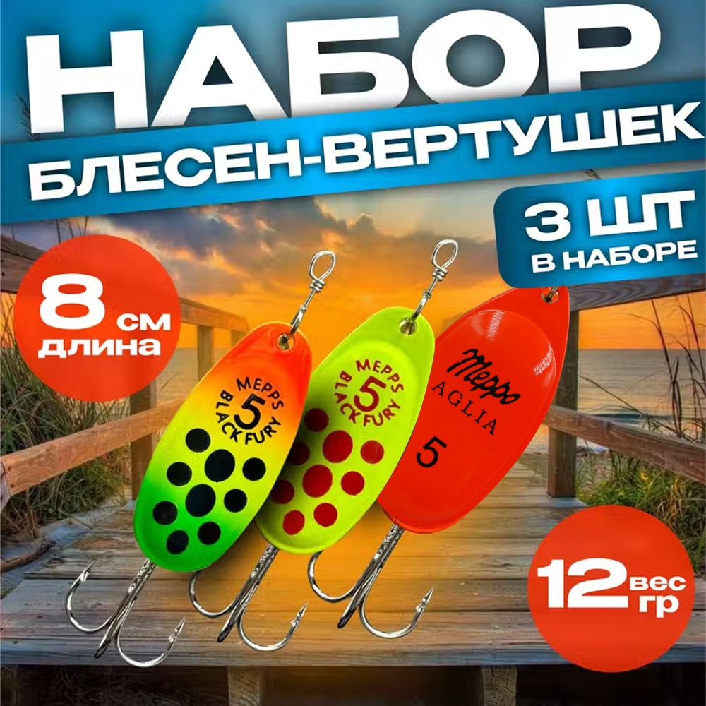 Набор блесен вертушек Mepps BLACK FURY & AGLIA № 5(12-13гр)Блесна вертушка Уцененный товар  #1