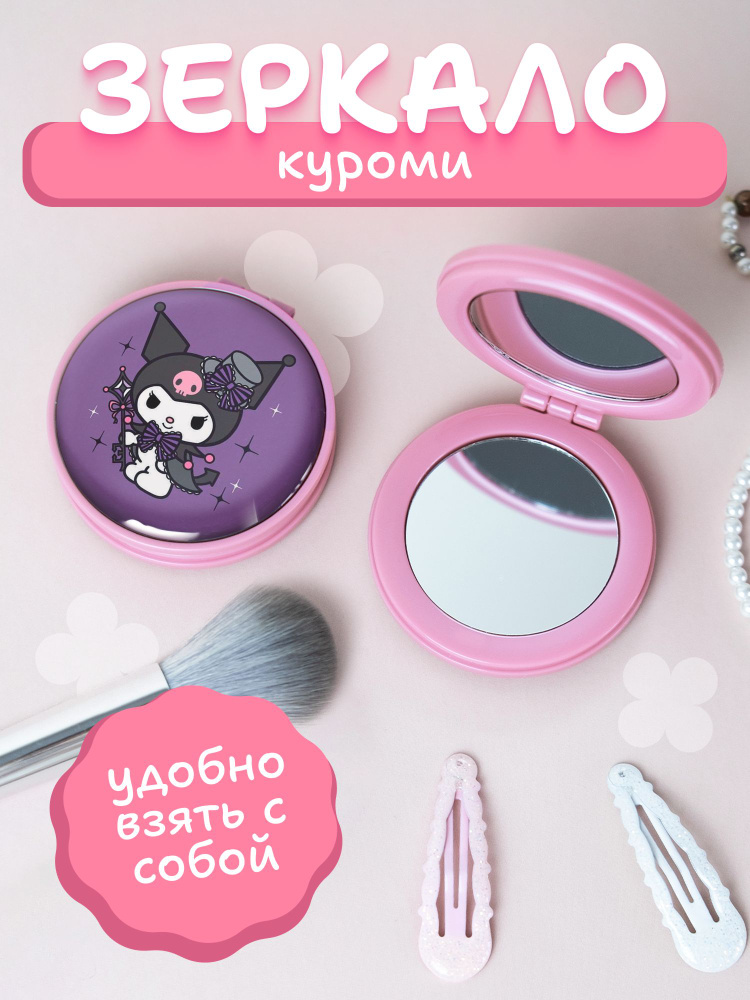 Зеркальце карманное складное Куроми Kuromi аниме #1