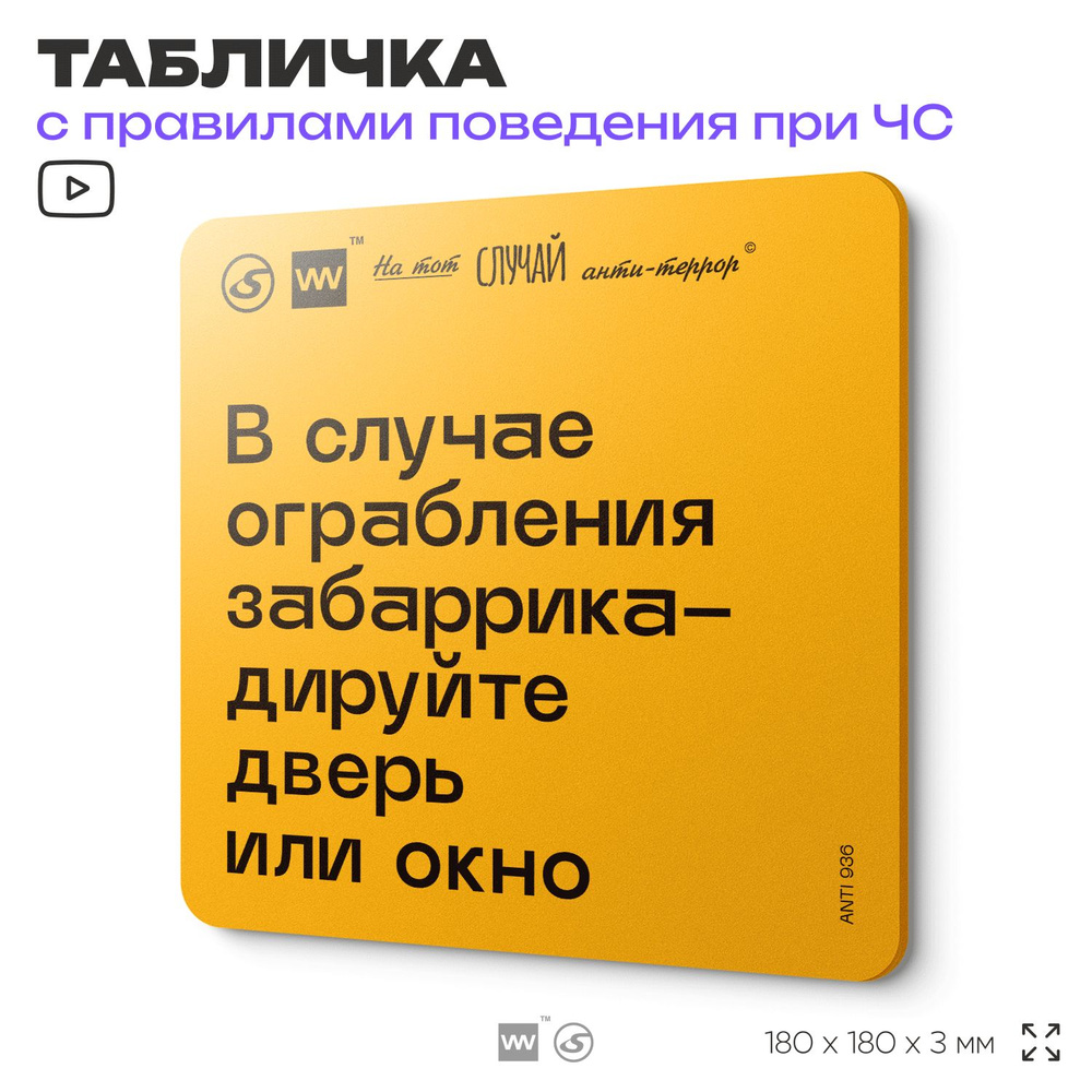 Табличка с правилами поведения при чрезвычайной ситуации "В случае ограбления забаррикадируйте дверь #1