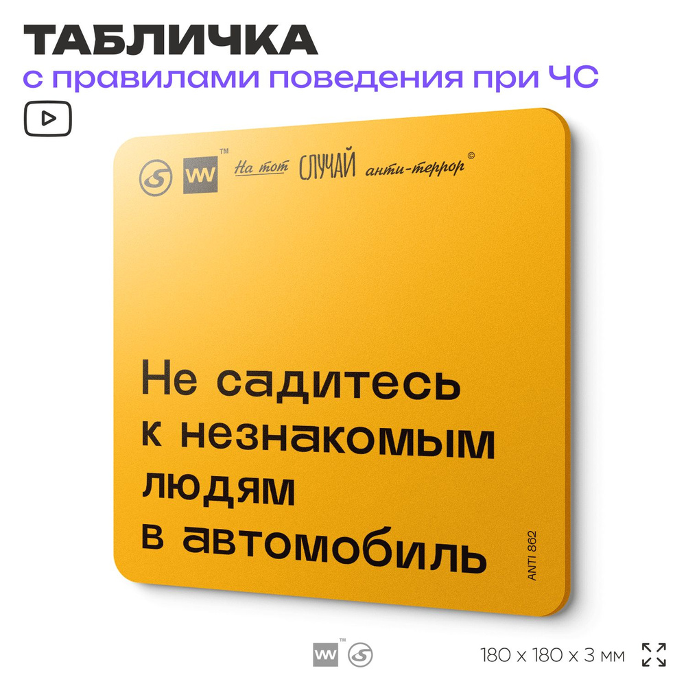 Табличка с правилами поведения при чрезвычайной ситуации "Не садитесь к незнакомым людям в автомобиль" #1