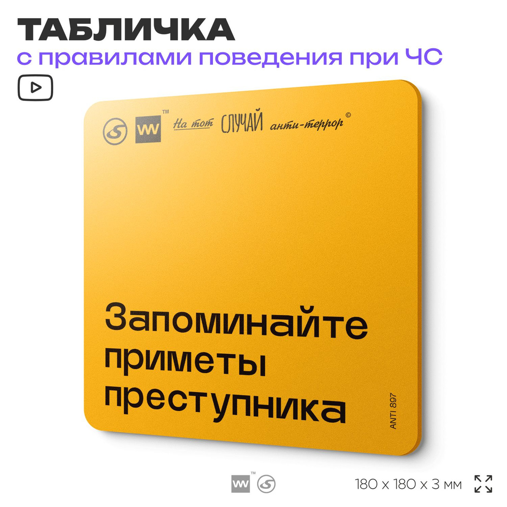 Табличка с правилами поведения при чрезвычайной ситуации "Запоминайте приметы преступника" 18х18 см, #1