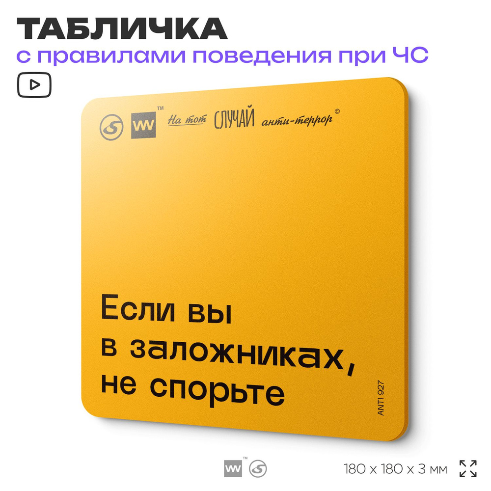 Табличка с правилами поведения при чрезвычайной ситуации "Если вы в заложниках, не спорьте " 18х18 см, #1