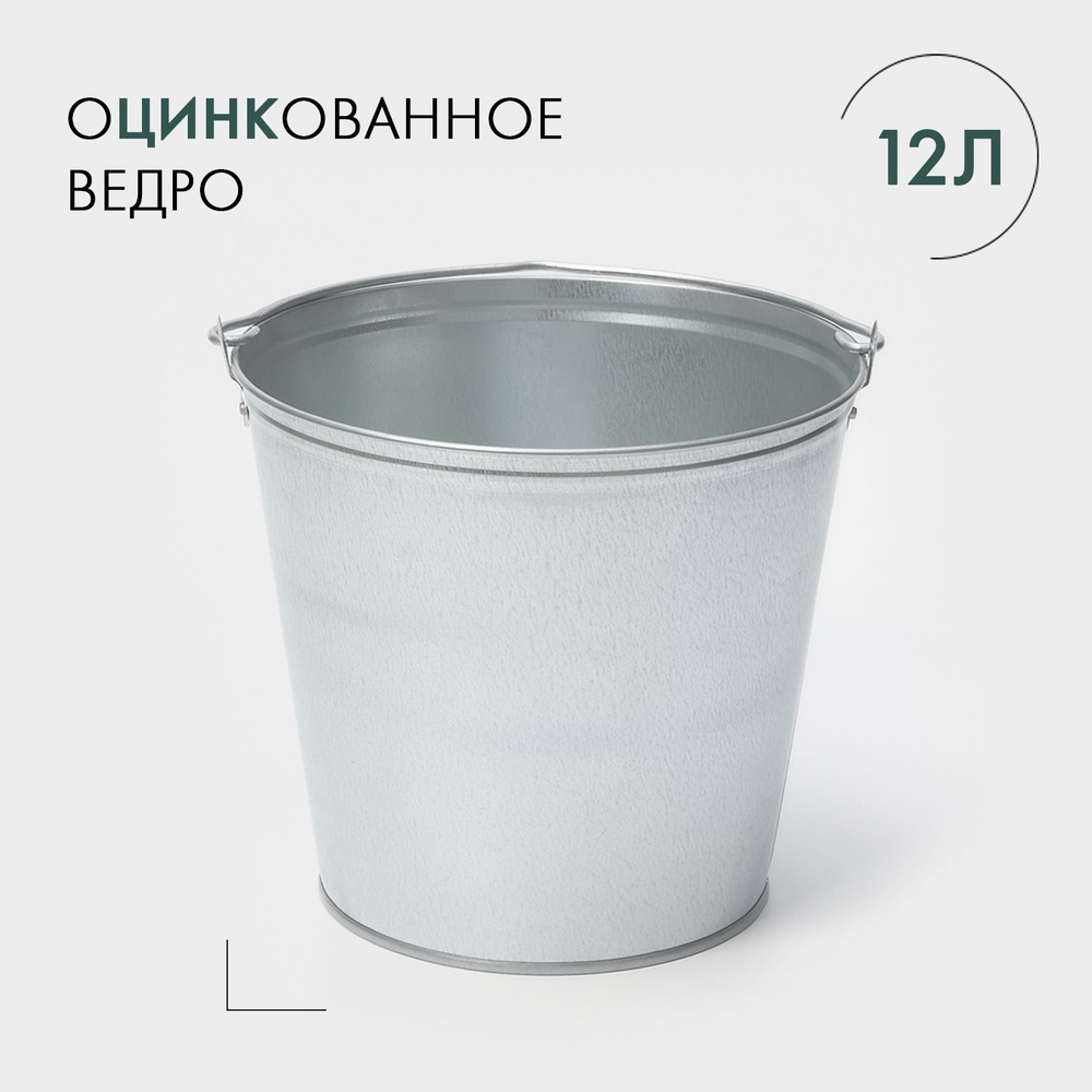 Ведро оцинкованное, 12 л, ГОСТ #1