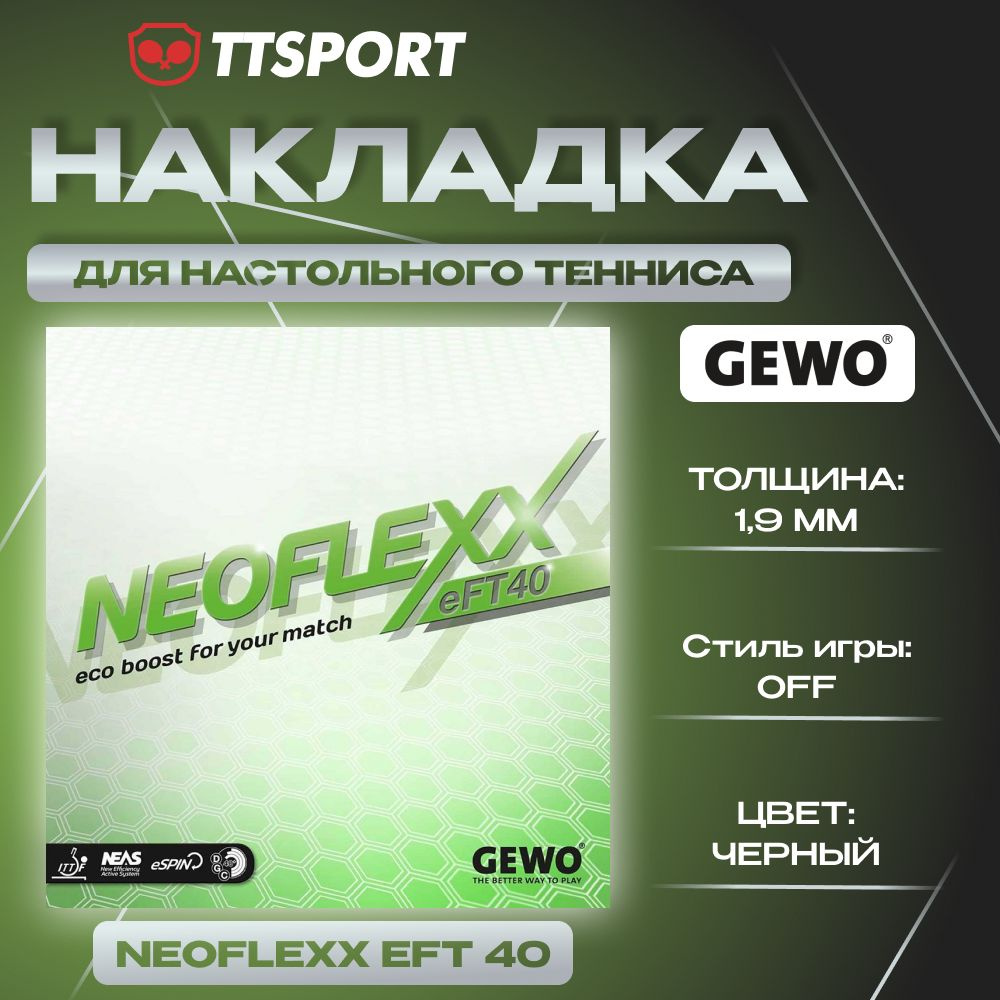 Накладка ракетки для настольного тенниса Gewo NEOFLEXX EFT 40 1.9 черный  #1