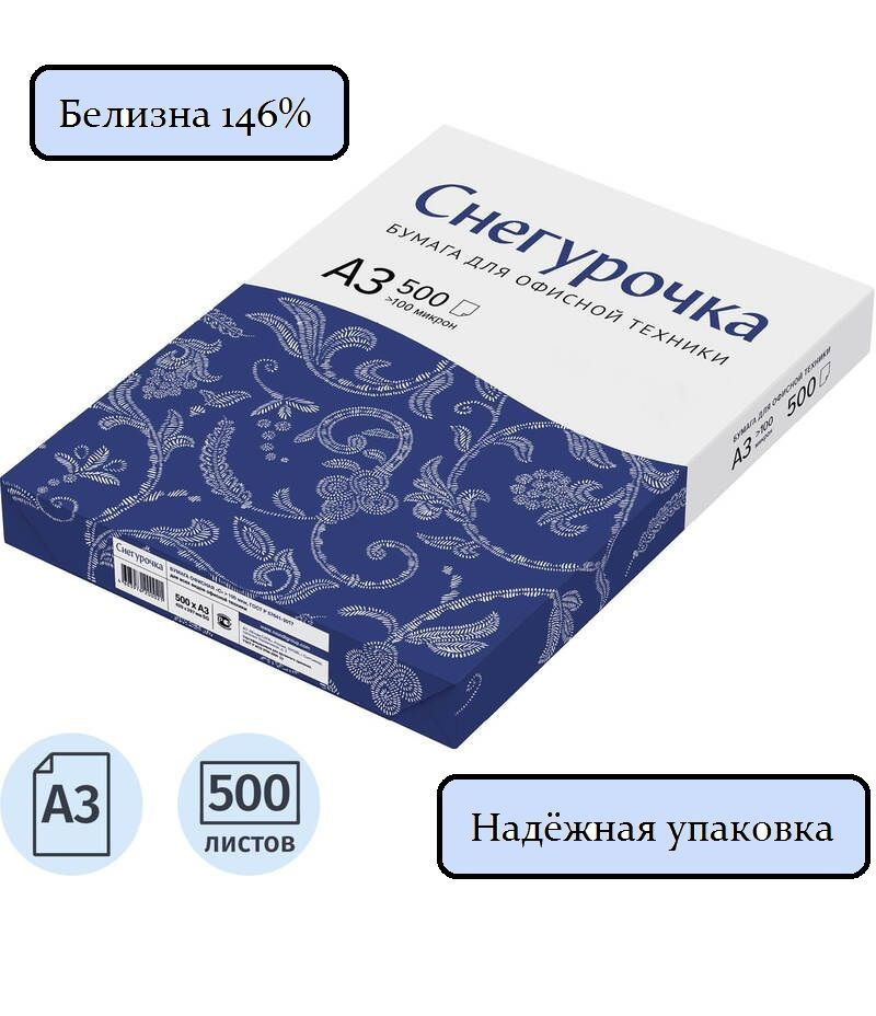 Бумага для принтера Снегурочка А3, 1 пачка, 500л #1