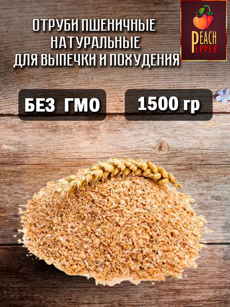 Отруби пшеничные натуральные для выпечки и похудения 1500 г  #1