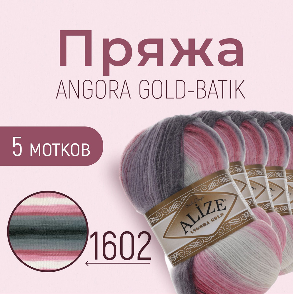 Пряжа ALIZE Angora gold batik, АЛИЗЕ Ангора голд батик, мультиколор (1602), 1 упаковка/5 мотков, моток: #1