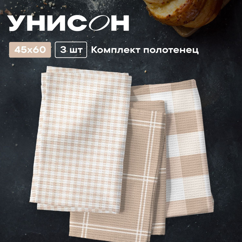 Полотенце кухонное 45х60 (3 шт) вафельное "Унисон" рис 33317-2 Kitchen cell beige  #1